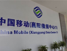 中国移动(襄阳)数据中心
