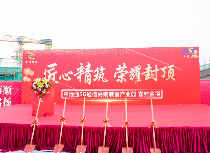 热烈： 惠州尊龙时凯5G通信高端装备产业园封顶仪式圆满成功